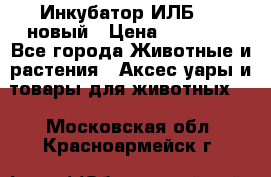 Инкубатор ИЛБ-0,5 новый › Цена ­ 35 000 - Все города Животные и растения » Аксесcуары и товары для животных   . Московская обл.,Красноармейск г.